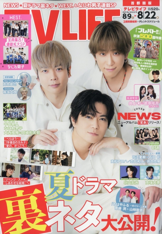 うりきれ TV LIFE 2025年 8/22号 切り抜き 抜けなし 最新号 TV LIFE(テレビライフ)首都圏版 2025年 8月 22日号【表紙：NEWS