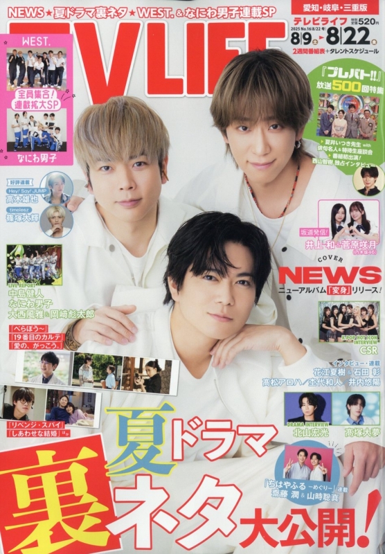 TV LIFE(テレビライフ)愛知・岐阜・三重版 2025年 8月 22日号 : TV