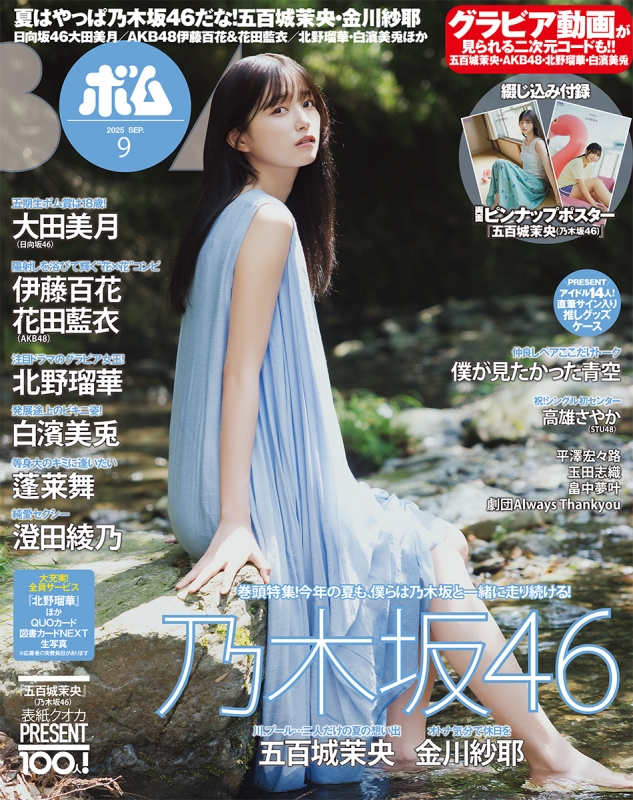 BOMB(ボム) バックナンバー 乃木坂46 関連雑誌 BOMB (ボム)2025年 9月号【表紙：五百城茉央（乃木坂46
