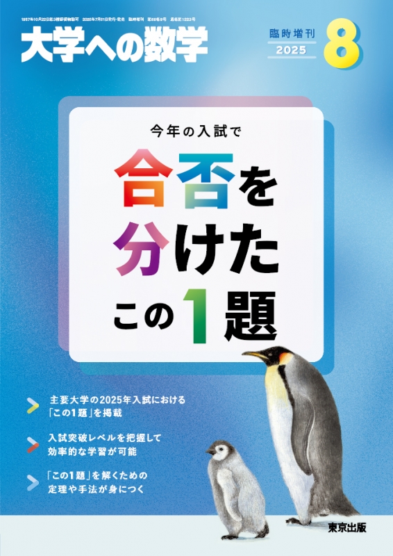 大学への数学増刊 合否を分けたこの一題 2011年 08月号 [雑誌] 合否を分けたこの1題 2021年 08 月号 [雑誌]: 大学への数学 増刊