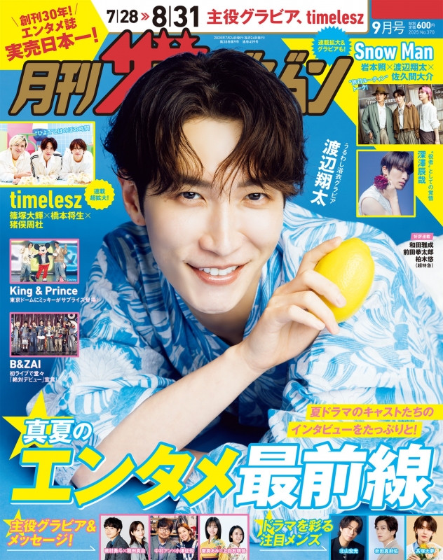月刊ザ・テレビジョン 首都圏版 2025年 9月号【表紙：渡辺翔太