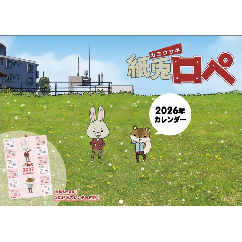 紙兎ロペ / 2026年カレンダー : 紙兎ロペ | HMV&BOOKS online - 26CL123