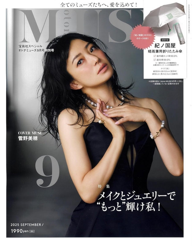 otona MUSE (オトナミューズ)2025年 9月号 特別号【付録