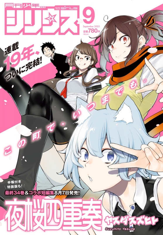 月刊少年シリウス 2025年 9月号 : 月刊少年シリウス編集部 | HMV&BOOKS