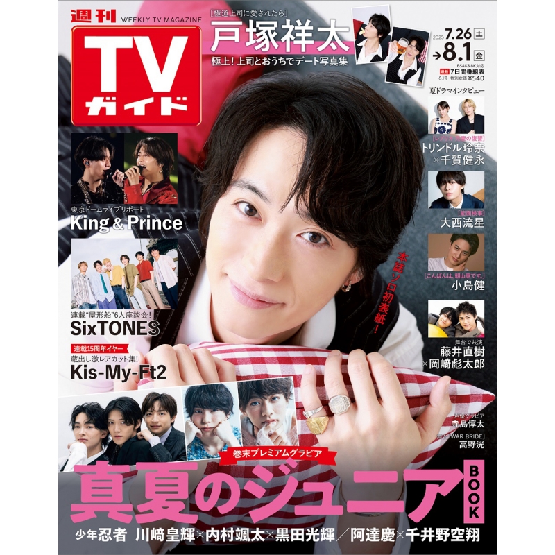 週刊TVガイド(関東版) 2019年 8/2 号 [雑誌] 週刊TVガイド 関東版 2019年 8月 2日号 : 週刊TVガイド関東版