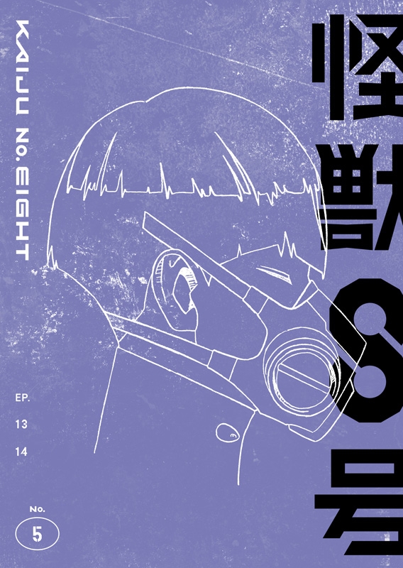 怪獣8号　怪獣８号　DVD　5巻〜8巻 怪獣8号 Vol.5 初回生産限定版 DVD : 怪獣8号 | HMV&BOOKS online