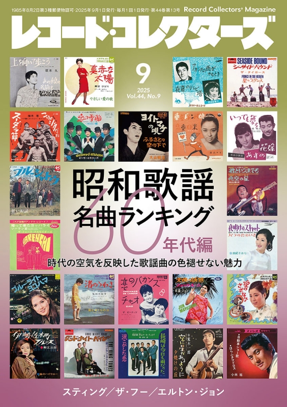 レコードコレクターズ 2025年 9月号【特集：昭和歌謡名曲
