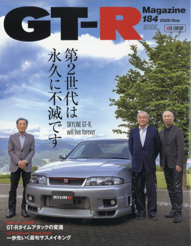 GT-R Magazine (ジーティーアールマガジン)2025年 9月号 : GT-R