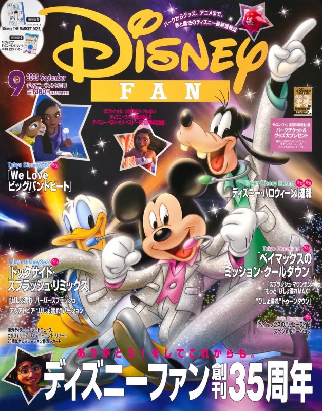 Disney FAN (ディズニーファン)2025年 9月号 : Disney FAN編集部