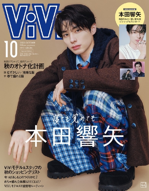 ViVi (ヴィヴィ)2025年 10月号増刊 表紙：本田響矢 付録：本田響