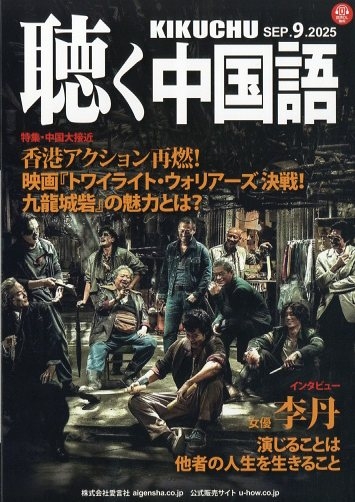 聴く中国語 31冊／2021年2月号～2023年8月号 聴く中国語 31冊／2021年2月号～2023年8月号 聴く