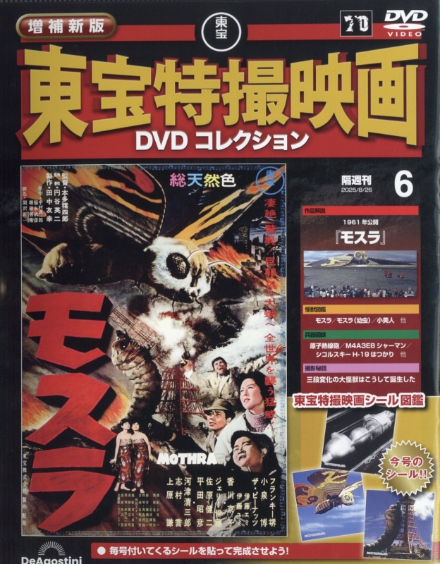 b*e様 東宝特撮映画 DVD コレクション 　26点　ゴジラモスラミカドロイド b*e様 東宝特撮映画 DVD コレクション 26点 ゴジラモスラミカドロイド