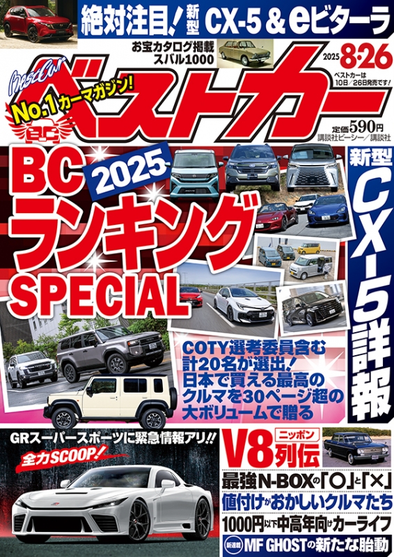 車雑誌「ベストカー」②〜28冊 車雑誌「ベストカー」②〜28冊 （ベストカー｜定期購読 - 雑誌の