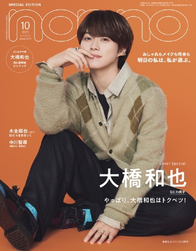 なにわ男子 なにわのにわ 大橋和也 with」1月号表紙になにわ男子 大橋和也さんが登場！「アイドルや