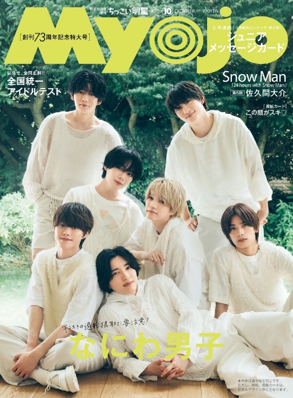 ちっこいMyojo Myojo (ミョウジョウ)2025年 10月号増刊【表紙