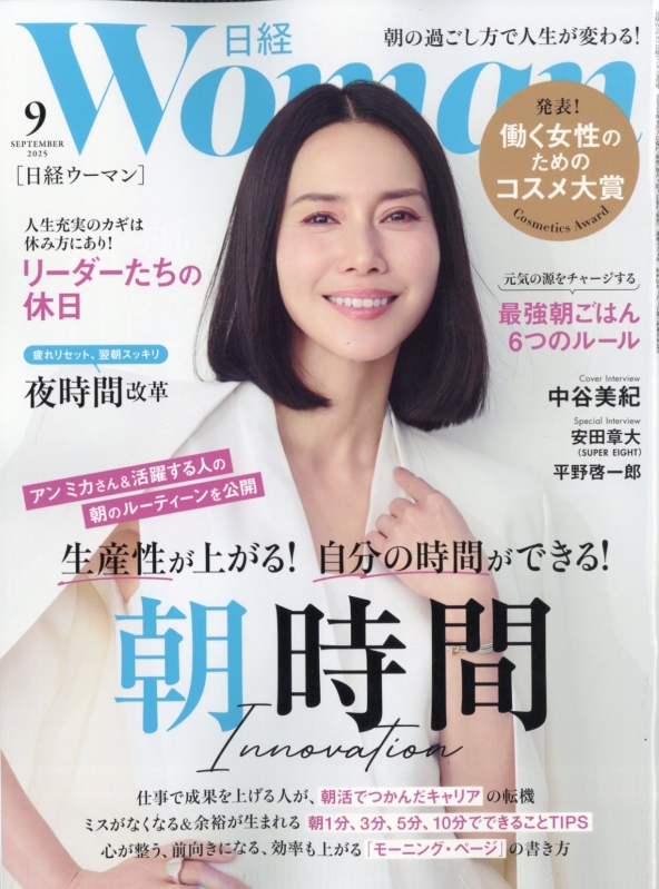 日経 WOMAN (ウーマン)2025年 9月号 : 日経WOMAN編集部