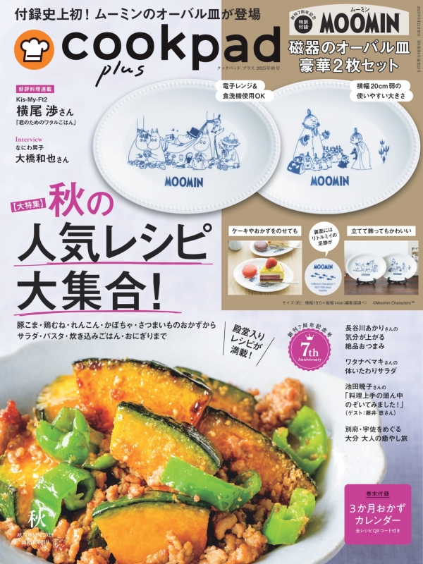 cookpad plus (クックパッドプラス)2025年 秋号【付録：MOOMIN
