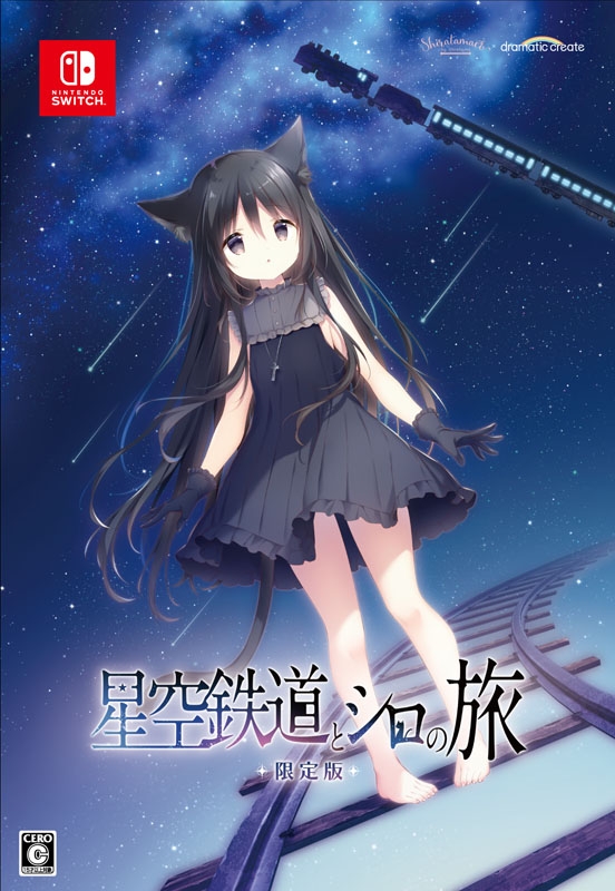 星空鉄道とシロの旅 限定版 : Game Soft (Nintendo Switch