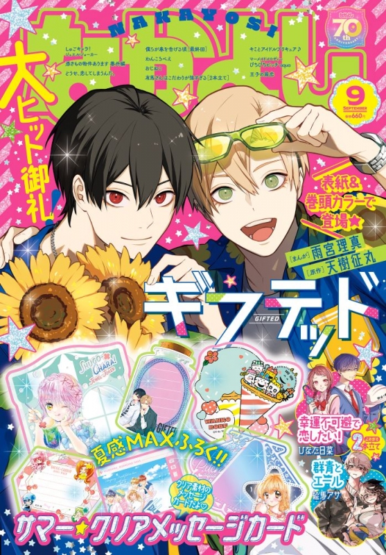 なかよし 2025年 9月号 : なかよし編集部 | HMV&BOOKS online