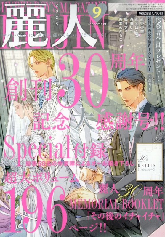 麗人 2025年 9月号 : 麗人編集部 | HMV&BOOKS online - 096130925