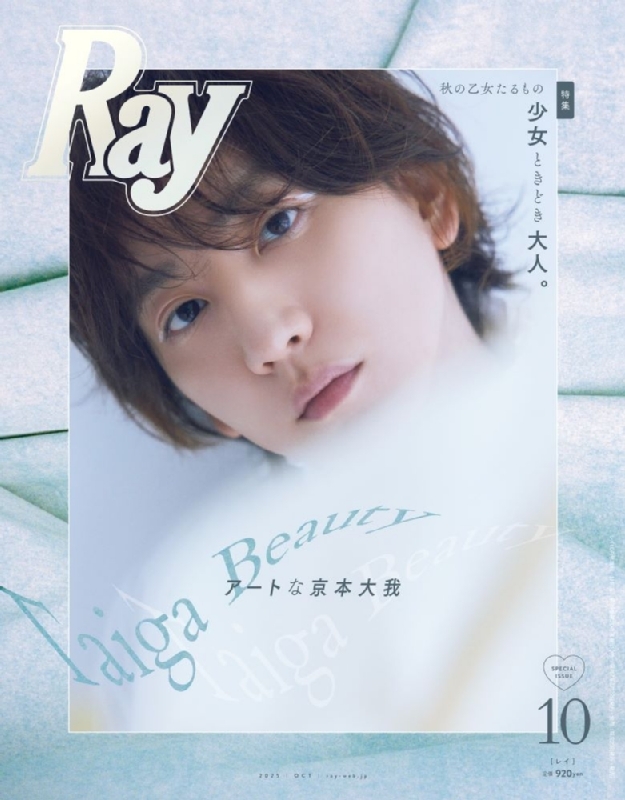Ray (レイ)2025年 10月号増刊 特別版【表紙：京本大我】 : Ray