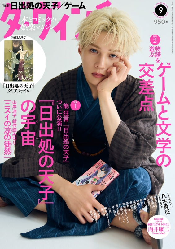 ダ・ヴィンチ 2025年 9月号【表紙：八木勇征（FANTASTICS