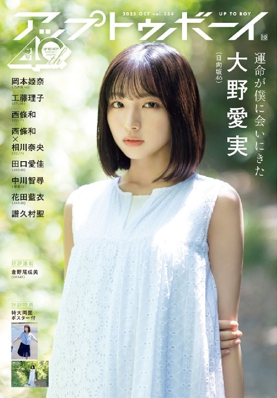 日向坂46　大野愛実　OVER RAINBOW 直筆サイン入りTシャツ アップ トゥ ボーイ 2025年 10月号【表紙：大野愛実（日向坂46
