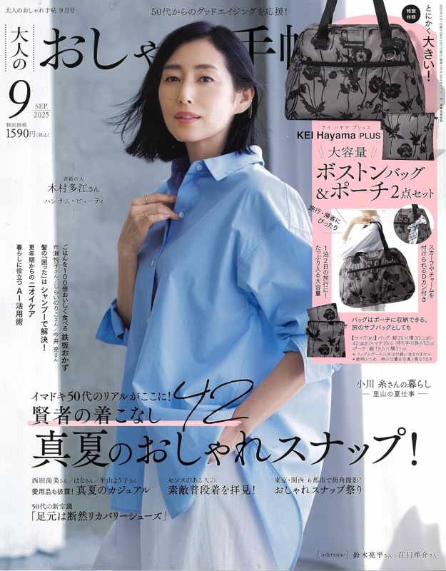 大人のおしゃれ手帖 2025年 9月号【付録：KEI Hayama PLUS[ケイ