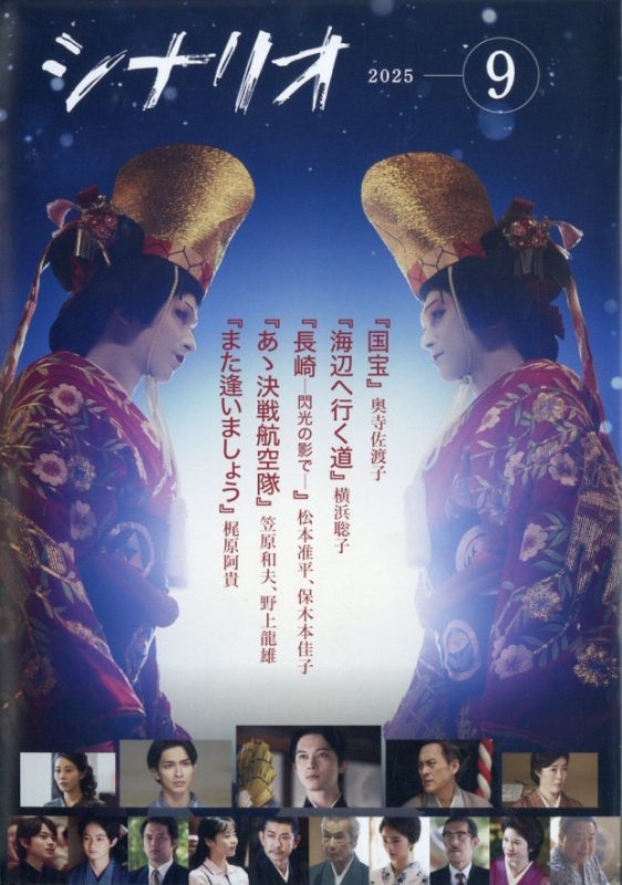 国宝 5/513日 & シナリオ 2025年 9月号 シナリオ 2025年 9月号 : シナリオ編集部 | HMV&BOOKS online