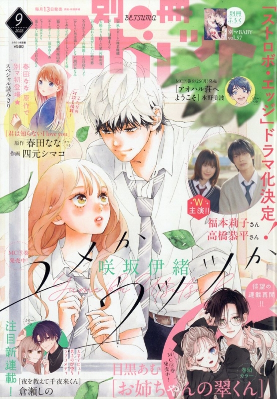 別冊マーガレット 2025年 9月号 : 別冊マーガレット編集部 | HMV&BOOKS