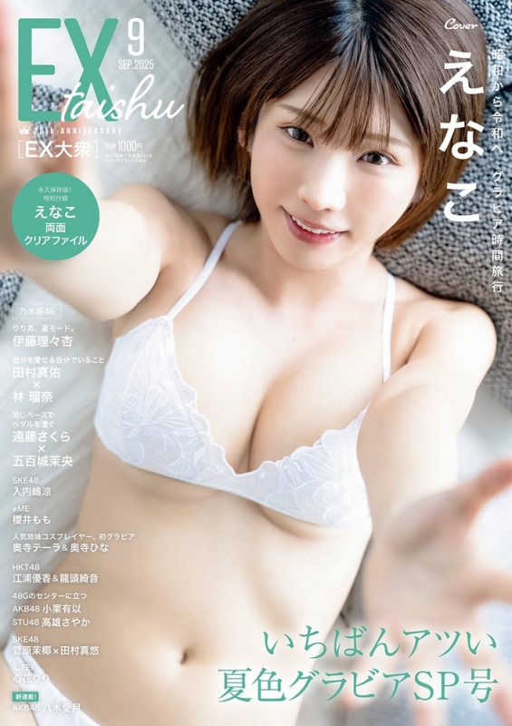 最新号　EX大衆　9月号　えなこさん、乃木坂46　さん　応募券10まい EX (イーエックス) 大衆 2022年9月号 [雑誌] |本 | 通販 | Amazon