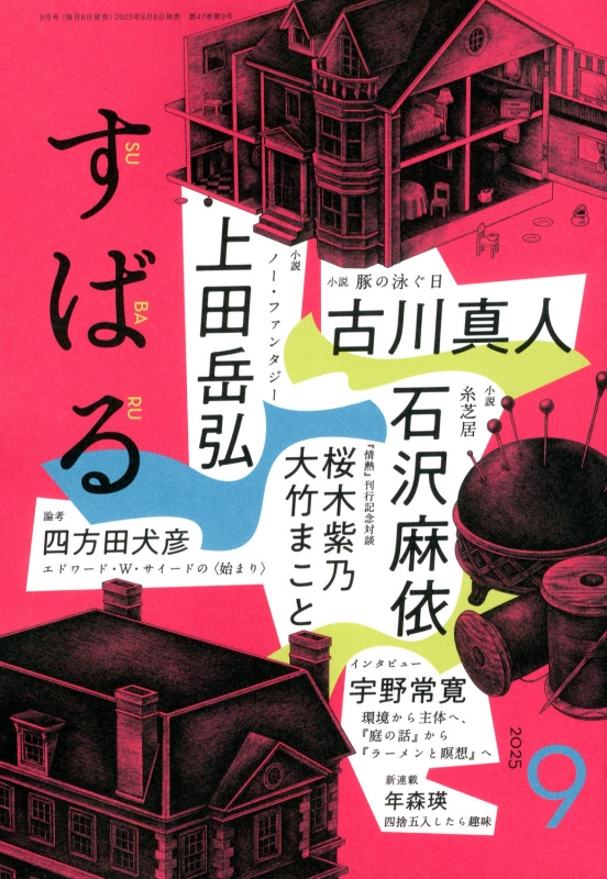 すばる 2025年 9月号 : すばる編集部 | HMV&BOOKS online : Online Shopping ...