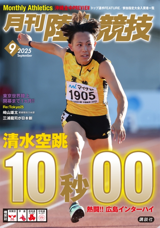 陸上競技 2025年 9月号 : 陸上競技編集部 | HMV&BOOKS online