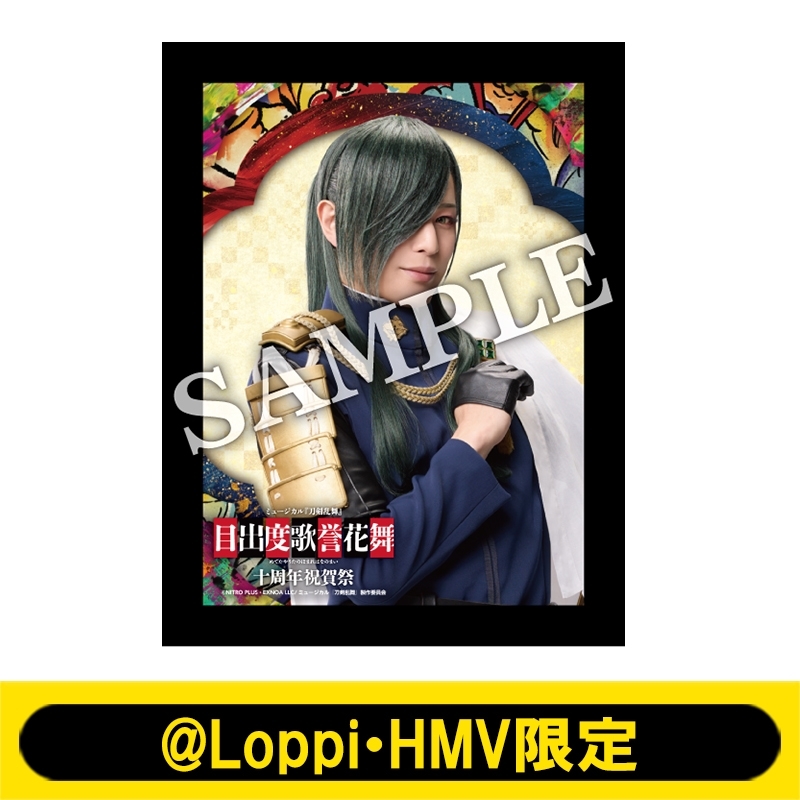ミュージカル『刀剣乱舞』目出度歌誉花舞 十周年祝賀祭 LED