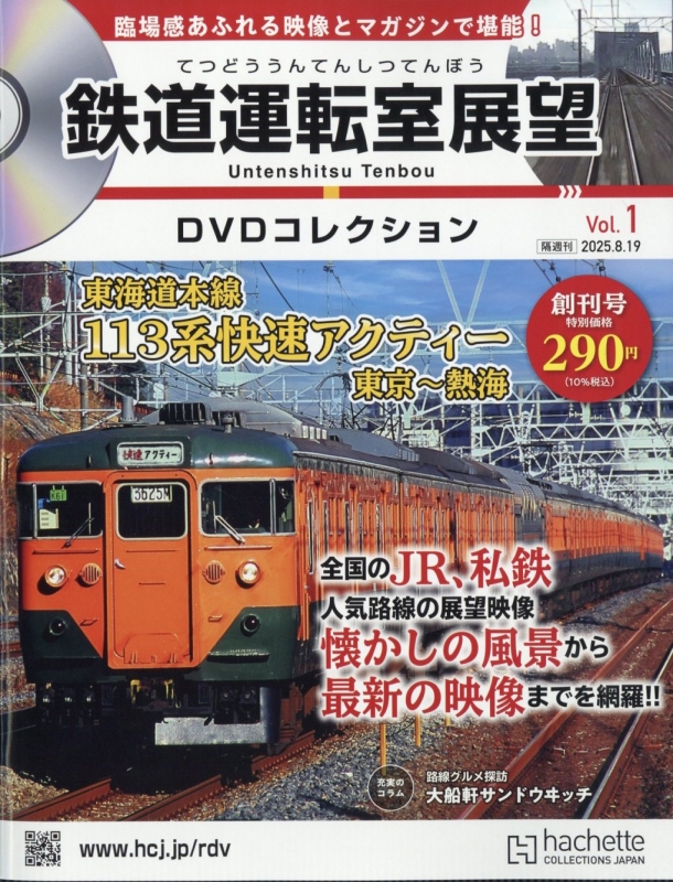 DVD 鉄道 JR9作品　運転室展望 鉄道運転室展望DVDコレクシュン 01号 : 鉄道運転室展望DVD