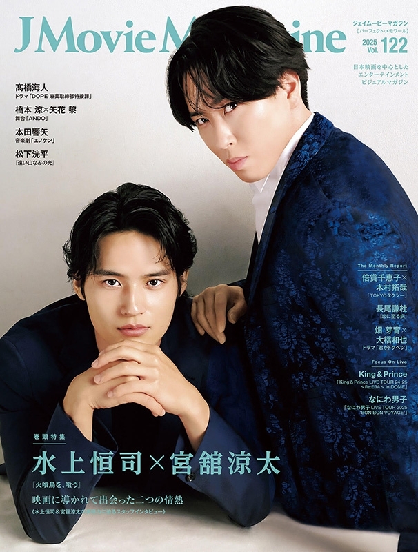 J Movie Magazine Vol.122【表紙：水上恒司×宮舘涼太『火喰鳥を