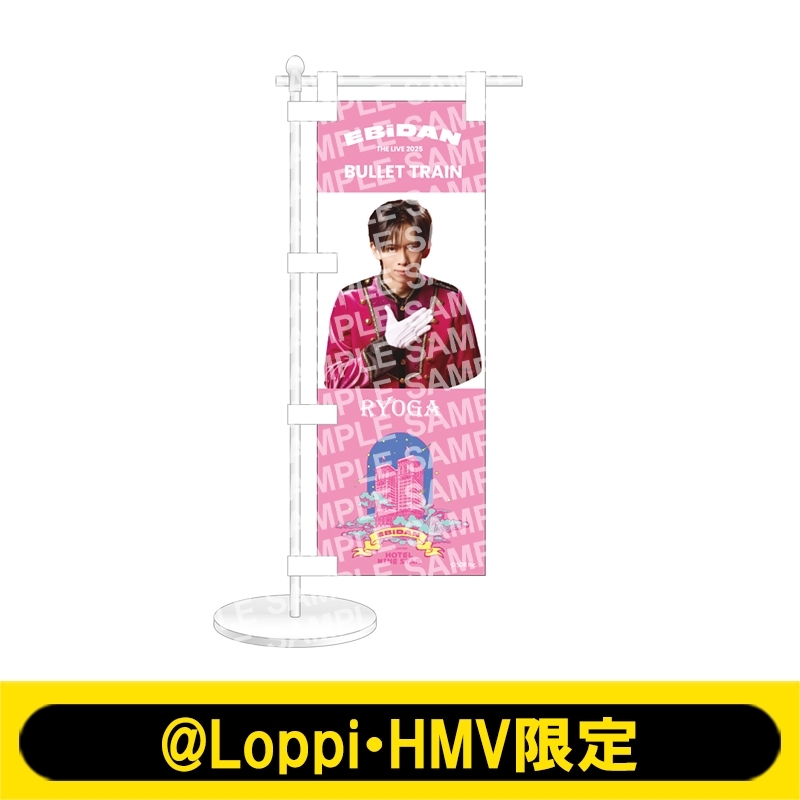 【本日限定価格】超特急 リョウガ まとめ売り ミニのぼり 超特急（リョウガ）【@Loppi・HMV限定】 : EBiDAN