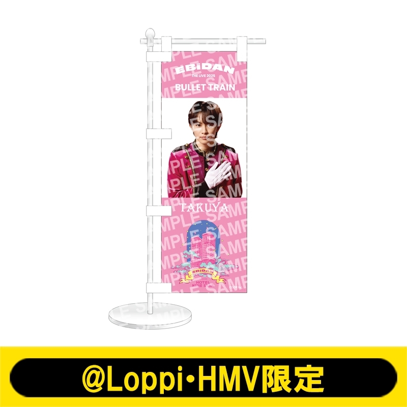 ミニのぼり 超特急（タクヤ）【@Loppi・HMV限定】 : EBiDAN