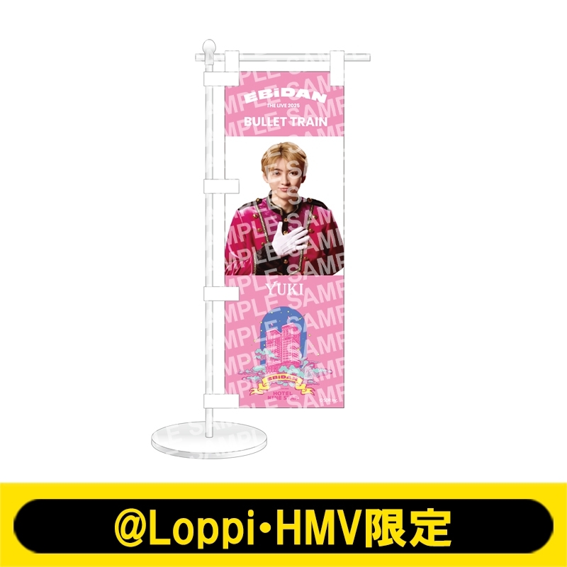 ミニのぼり 超特急（ユーキ）【@Loppi・HMV限定】 : EBiDAN