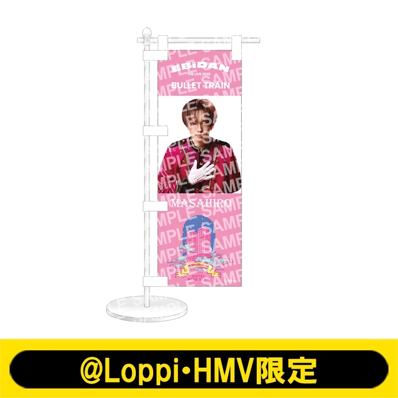 ミニのぼり 超特急（マサヒロ）【@Loppi・HMV限定】 : EBiDAN