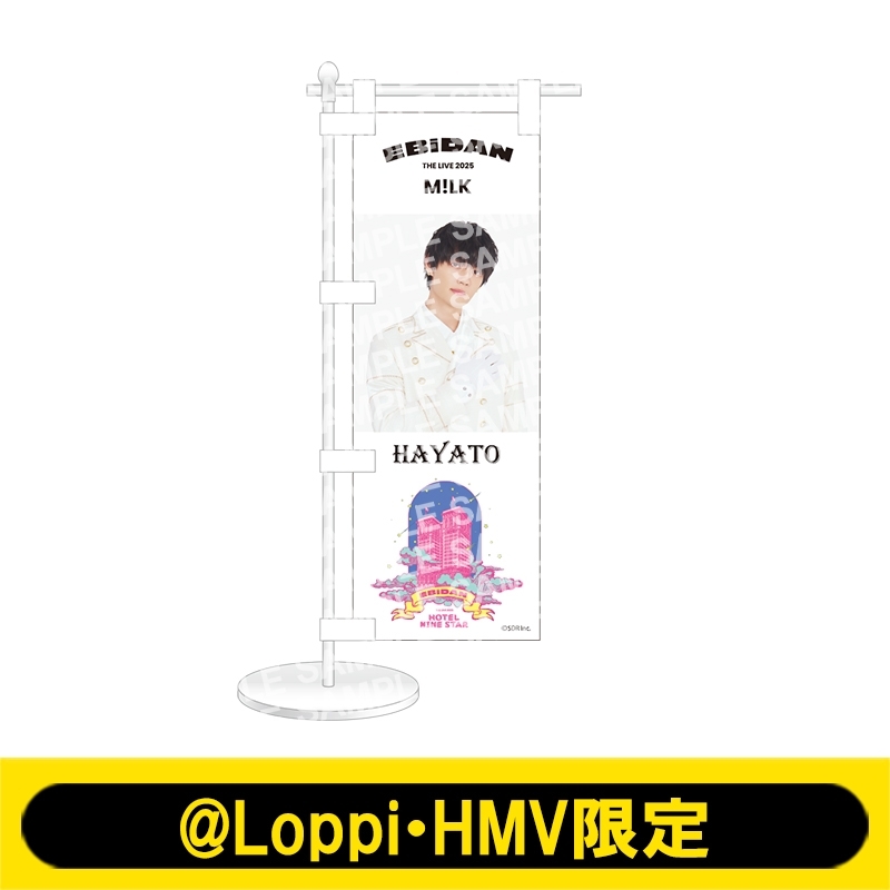 ミニのぼり M!LK（佐野勇斗）【@Loppi・HMV限定】 : EBiDAN