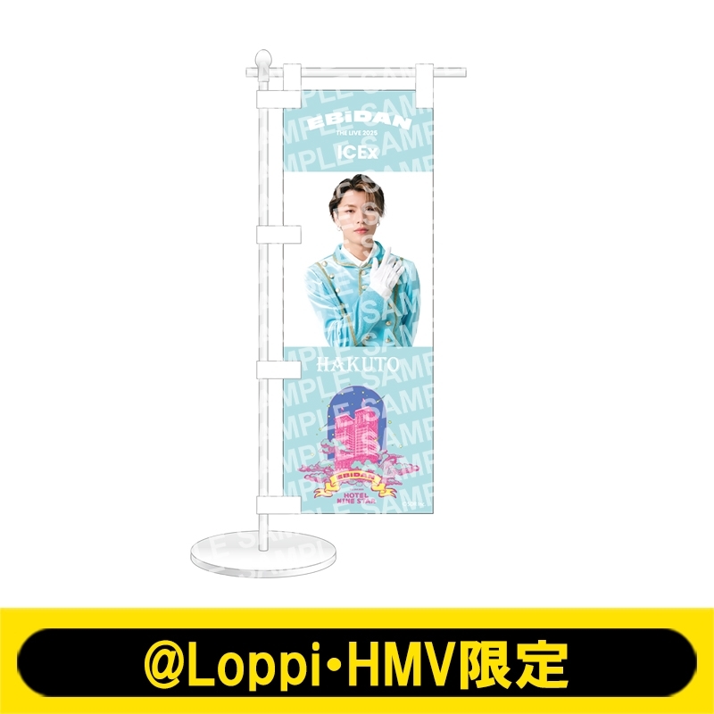 ミニのぼり ICEx（千田波空斗）【@Loppi・HMV限定】 : EBiDAN