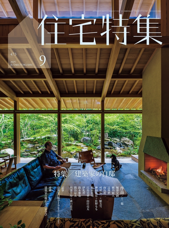 新建築2025年9月号です 建築知識2025年9月号雑誌 ： オンライン書店e-hon