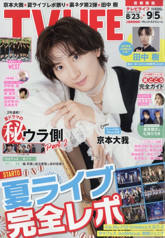 TV LIFE(テレビライフ)首都圏版 2025年 9月 5日号【表紙：京本大我