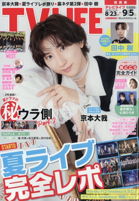 TV LIFE(テレビライフ)関西版 2025年 9月 5日号 : TV LIFE編集部