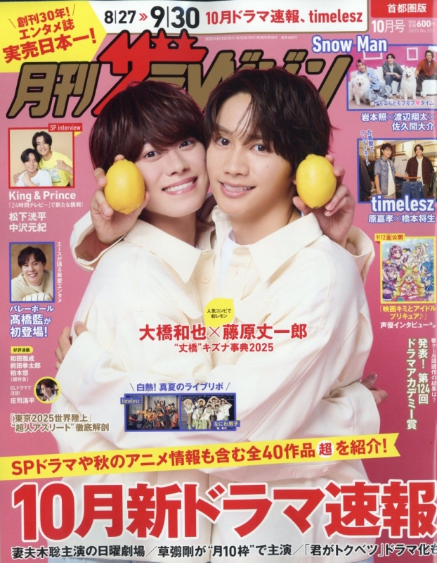 月刊ザ・テレビジョン 首都圏版 2025年 10月号【表紙：大橋和也