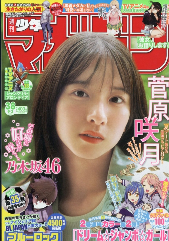 週刊少年マガジン 2025年 9月 3日号 : 週刊少年マガジン編集部