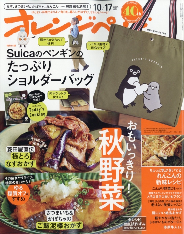 オレンジページ2025年 10月 17日号増刊【付録：Suicaのペンギンの