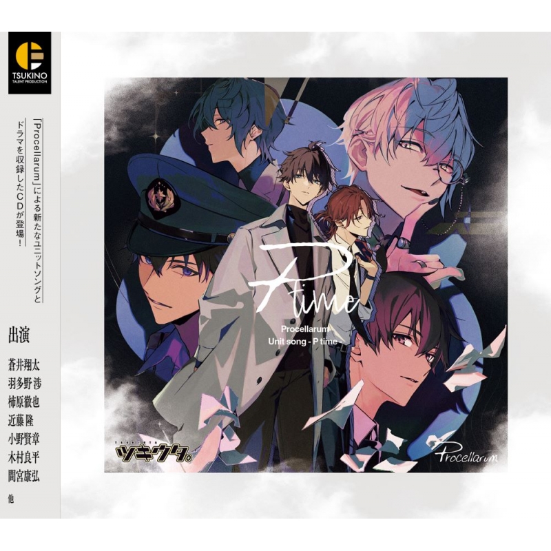 ツキウタ。」Procellarum ユニットソング「P time