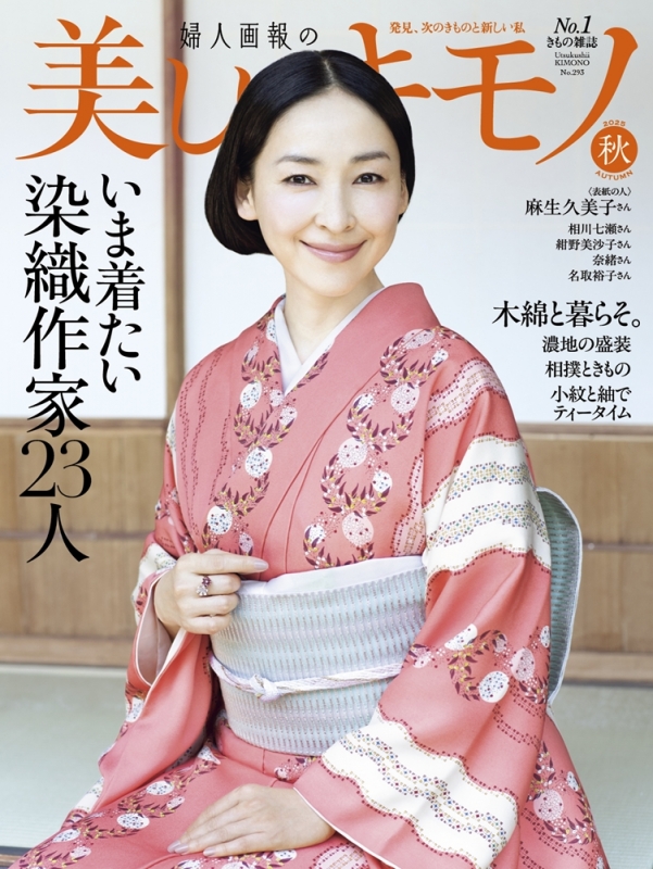 美しいキモノ 2025年 秋号 : 美しいキモノ編集部 | HMV&BOOKS online